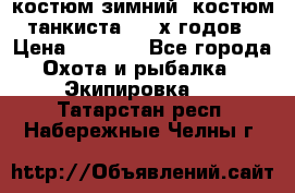 костюм зимний. костюм танкиста. 90-х годов › Цена ­ 2 200 - Все города Охота и рыбалка » Экипировка   . Татарстан респ.,Набережные Челны г.